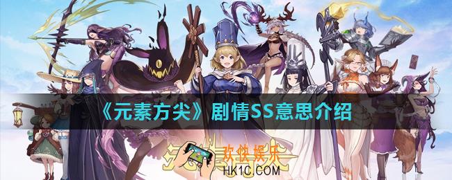 元素方尖剧情SS是什么意思_剧情SS意思介绍