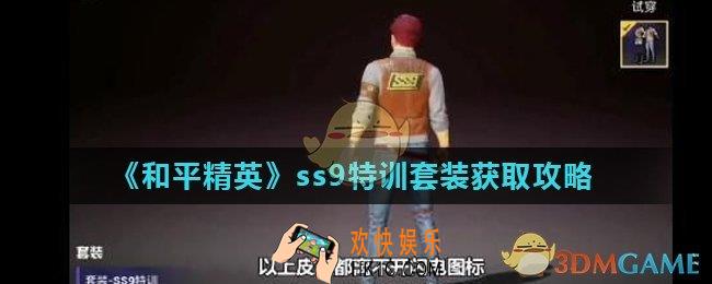 和平精英新赛季套装怎么获得_ss9特训套装获取攻略