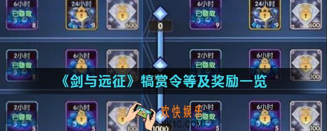 剑与远征犒赏令改版后有什么奖励_犒赏令等及奖励一览