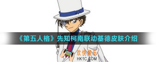 第五人格先知怪盗基德皮肤怎么样_先知柯南联动基德皮肤介绍