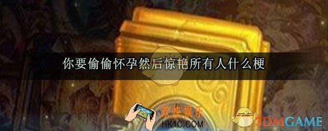 你要偷偷怀孕然后惊艳所有人什么梗_你要偷偷怀孕然后惊艳所有人出处来源