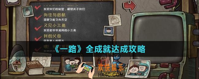 一路全成就怎么达成_全成就达成攻略