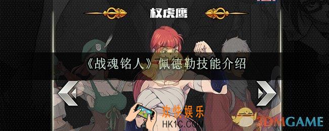 战魂铭人佩德勒技能怎么样_佩德勒技能介绍