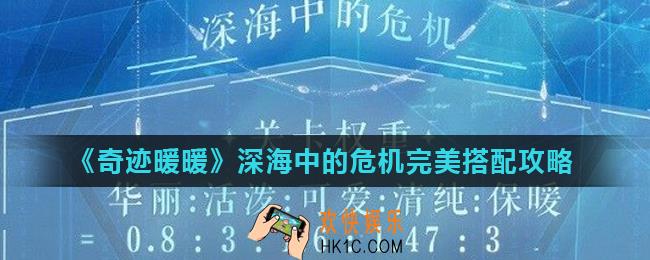 奇迹暖暖深海中的危机怎么搭配_深海中的危机完美搭配攻略