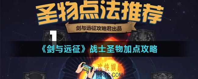 剑与远征战士圣物怎么点_战士圣物加点攻略