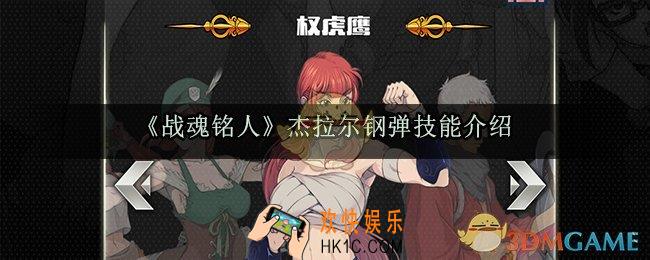 战魂铭人杰拉尔钢弹技能怎么样_杰拉尔钢弹技能介绍