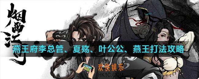 烟雨江湖燕王府怎么打_燕王府李总管、夏殇、叶公公、燕王打法攻略