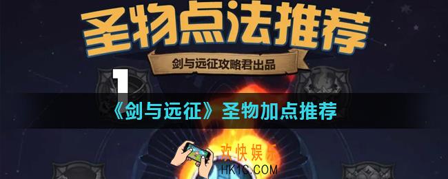 剑与远征圣物怎么加点_圣物加点推荐