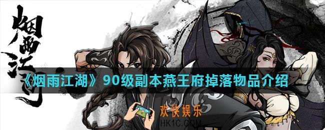 烟雨江湖燕王府掉落物品有什么_90级副本燕王府掉落物品介绍
