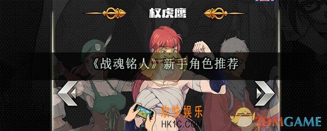 战魂铭人新手开局玩什么角色_新手开局最强角色推荐