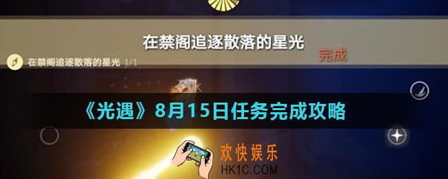 光遇8月15日任务怎么完成_8月15日任务完成攻略
