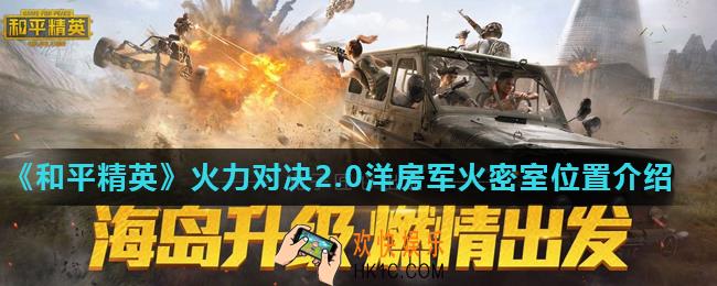 和平精英火力对决2.0洋房军火密室在哪_火力对决2.0洋房军火密室位置介绍