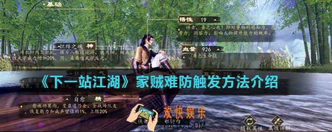 下一站江湖家贼难防怎么触发_家贼难防触发方法介绍