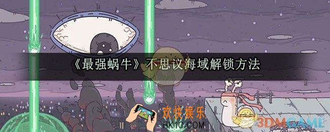 最强蜗牛不思议海域怎么进_不思议海域解锁方法