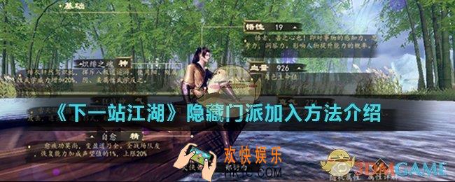 下一站江湖隐藏门派怎么加入_隐藏门派加入方法介绍