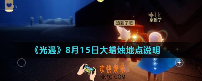 光遇8月15日大蜡烛在哪_8月15日大蜡烛地点说明