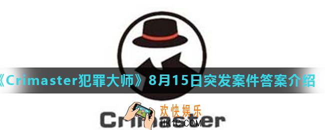 Crimaster犯罪大师山河依旧初恋情人是谁_8月15日突发案件答案介绍