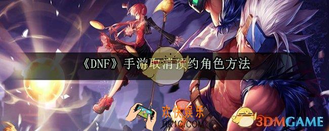 dnf手游怎么取消预约角色_苹果取消预约方法