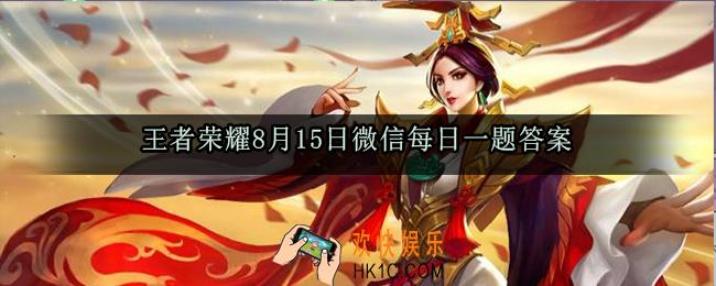 王者荣耀8月15日微信每日一题答案2020_昨天公众号发布的头图中，峡谷告白季系列活动是荣耀中国节系列第几个活动