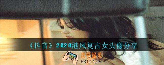 抖音2020港风复古女头像_抖音2020港风复古女头像分享