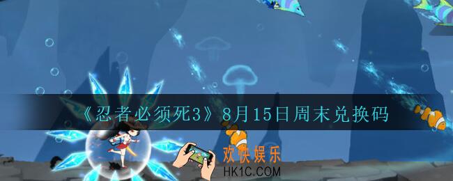 忍者必须死3手游8月15日周末兑换码在哪领_8.15日礼包码是什么