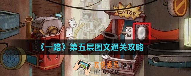 一路第5层怎么过_第五层图文通关攻略