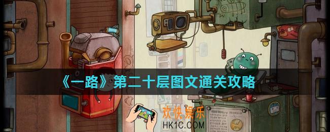 一路第20层怎么过_第二十层图文通关攻略