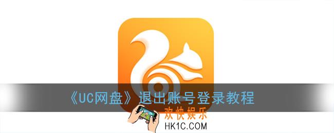 uc网盘怎么退出账号_退出账号登录教程
