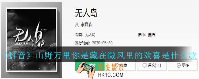 抖音山野万里你是藏在微风里的欢喜是什么歌_山野万里你是藏在微风里的欢喜歌曲介绍