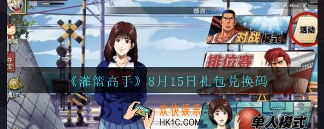 灌篮高手8月15日礼包兑换码2020_灌篮高手手游8.15礼包码在哪里兑换