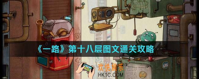 一路第18层怎么过_第十八层图文通关攻略