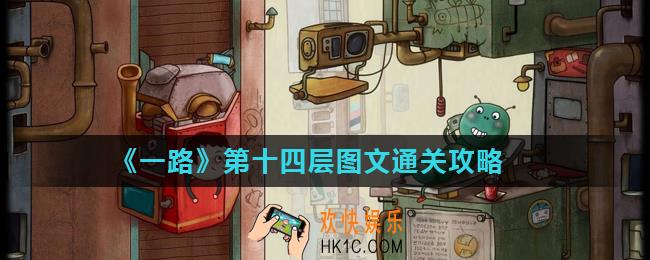 一路第14层怎么过_第十四层图文通关攻略