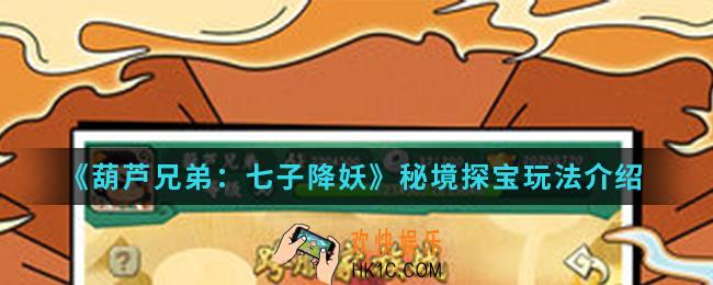 葫芦兄弟七子降妖秘境探宝怎么玩_秘境探宝玩法