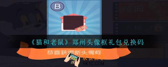 猫和老鼠郑州头像框兑换码在哪领_郑州头像框礼包兑换码领取地址