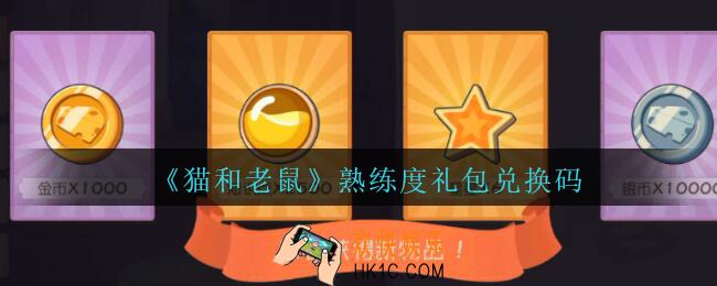 猫和老鼠熟练度兑换码在哪领_熟练度礼包兑换码领取地址2020