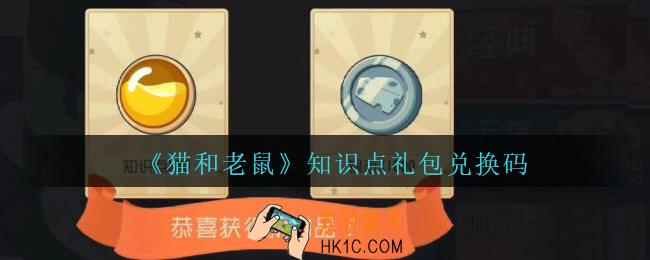 猫和老鼠知识点兑换码在哪领_知识点礼包兑换码领取地址
