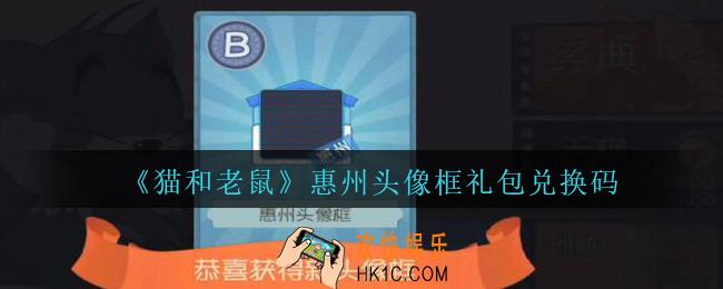 猫和老鼠惠州头像框兑换码在哪领_惠州头像框礼包兑换码领取地址