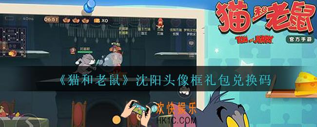 猫和老鼠沈阳头像框兑换码在哪领_沈阳头像框礼包兑换码领取地址