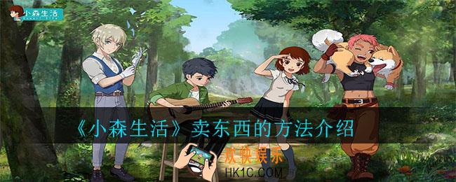 小森生活怎么卖东西_小森生活卖东西的方法