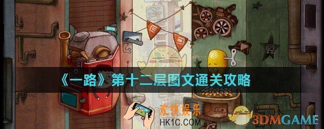 一路第12层怎么过_第十二层图文通关攻略
