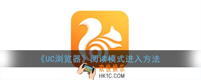 uc浏览器怎么进入阅读模式看小说_新版uc阅读模式进入方法
