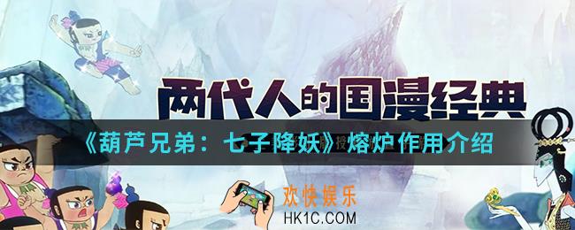 葫芦兄弟七子降妖熔炉有什么用_熔炉作用