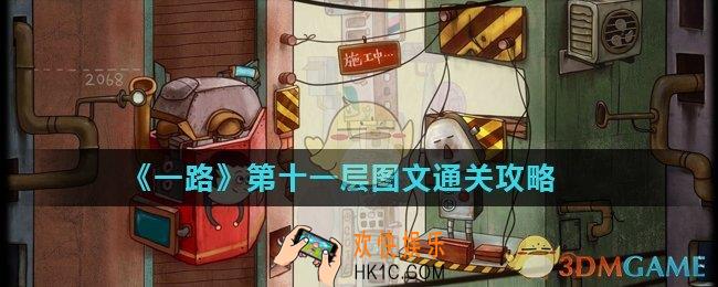 一路第11层怎么过_第十一层图文通关攻略