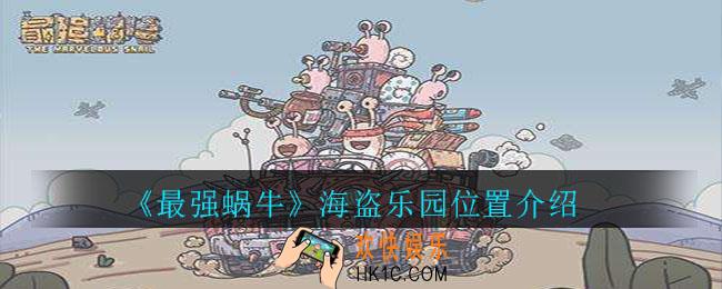 最强蜗牛海盗乐园在哪_最强蜗牛海盗乐园位置介绍