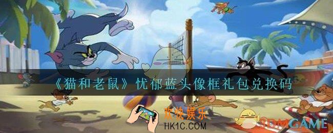 猫和老鼠忧郁蓝头像框兑换码在哪领_忧郁蓝头像框礼包兑换码领取地址