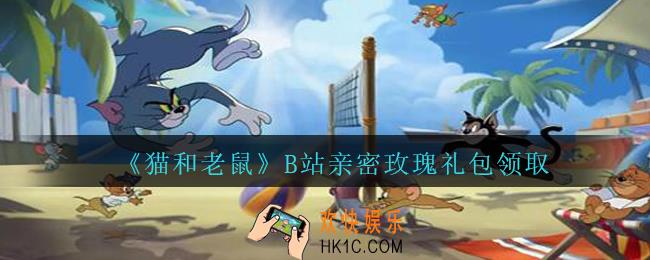 猫和老鼠B站亲密玫瑰礼包在哪领_猫和老鼠B站亲密玫瑰礼包领取地址