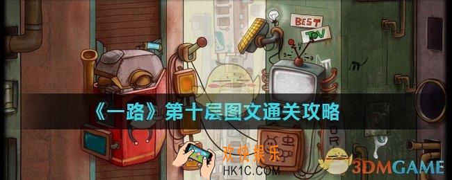 一路第10层怎么过_第十层图文通关攻略