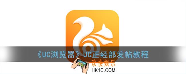 uc正经部怎么发帖_uc正经部发帖教程