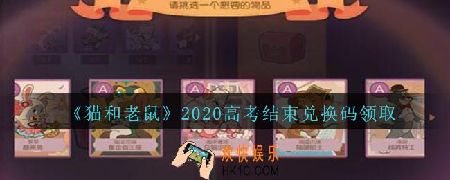 猫和老鼠高考结束礼包兑换码是什么_高考结束兑换码在哪里领2020