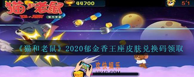 猫和老鼠郁金香王座皮肤礼包兑换码是什么_郁金香王座皮肤兑换码在哪里领2020